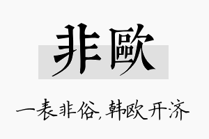 非欧名字的寓意及含义