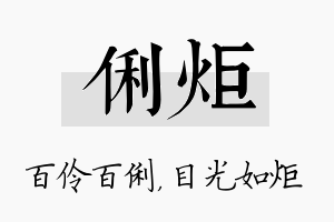 俐炬名字的寓意及含义