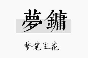 梦镛名字的寓意及含义