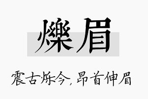 烁眉名字的寓意及含义