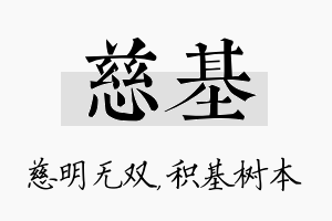 慈基名字的寓意及含义