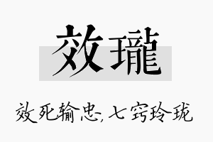 效珑名字的寓意及含义