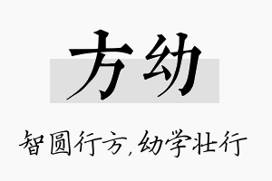 方幼名字的寓意及含义