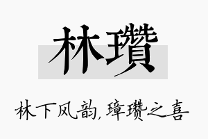 林瓒名字的寓意及含义