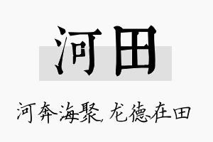 河田名字的寓意及含义