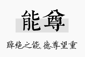 能尊名字的寓意及含义