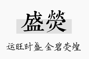 盛荧名字的寓意及含义