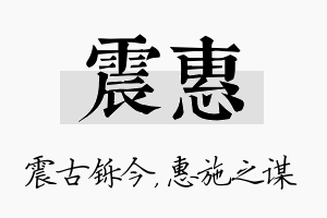 震惠名字的寓意及含义