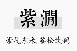 紫涧名字的寓意及含义