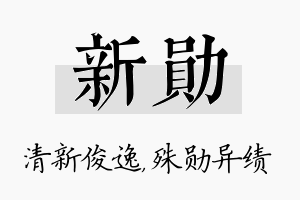 新勋名字的寓意及含义