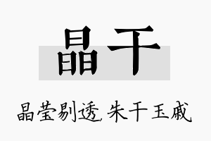 晶干名字的寓意及含义