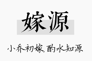 嫁源名字的寓意及含义