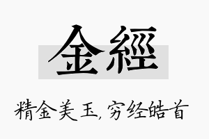 金经名字的寓意及含义