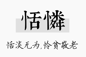 恬怜名字的寓意及含义