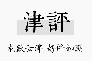 津评名字的寓意及含义