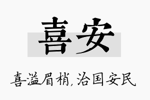 喜安名字的寓意及含义