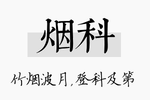 烟科名字的寓意及含义