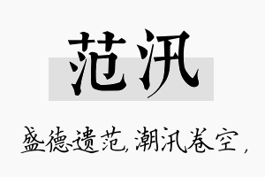 范汛名字的寓意及含义