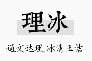 理冰名字的寓意及含义