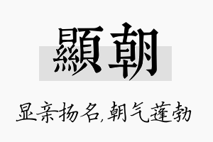 显朝名字的寓意及含义