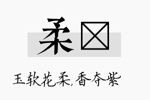 柔萩名字的寓意及含义