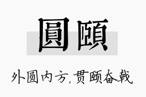 圆颐名字的寓意及含义