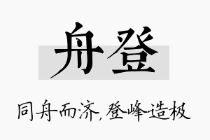 舟登名字的寓意及含义