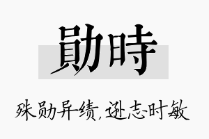 勋时名字的寓意及含义