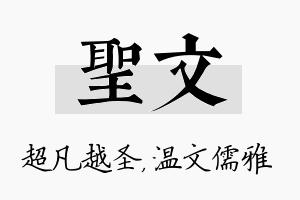 圣文名字的寓意及含义