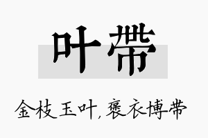 叶带名字的寓意及含义