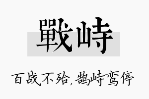 战峙名字的寓意及含义