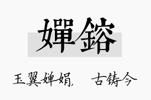 婵镕名字的寓意及含义