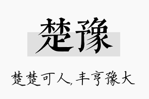 楚豫名字的寓意及含义