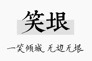 笑垠名字的寓意及含义