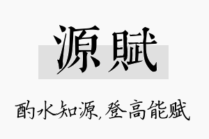 源赋名字的寓意及含义