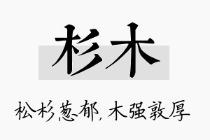 杉木名字的寓意及含义