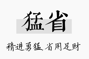 猛省名字的寓意及含义