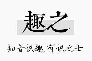 趣之名字的寓意及含义