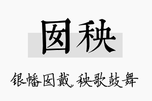 囡秧名字的寓意及含义