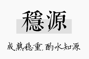 稳源名字的寓意及含义