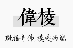 伟棱名字的寓意及含义