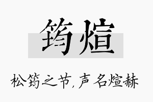 筠煊名字的寓意及含义