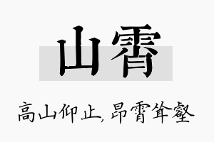 山霄名字的寓意及含义