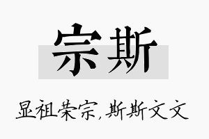 宗斯名字的寓意及含义