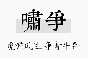 啸争名字的寓意及含义