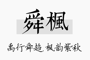 舜枫名字的寓意及含义