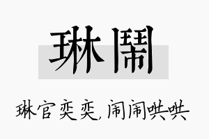 琳闹名字的寓意及含义