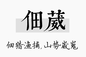 佃葳名字的寓意及含义