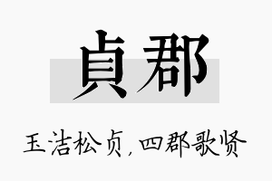 贞郡名字的寓意及含义