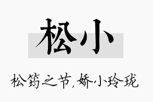 松小名字的寓意及含义